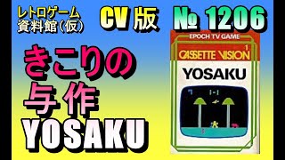 レトロゲーム資料館（仮）】№ 1206 きこりの与作 YOSAKU OP
