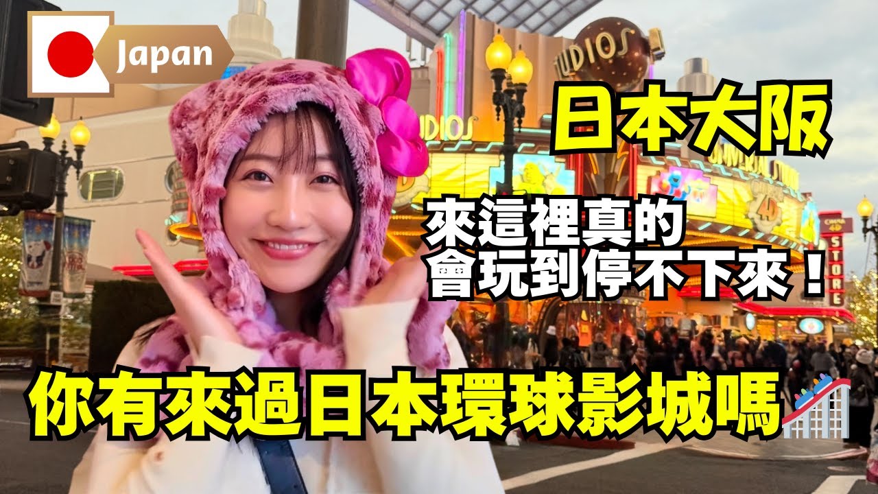 你有來過日本環球影城嗎?我來玩瘋了🤣🎢 縮圖
