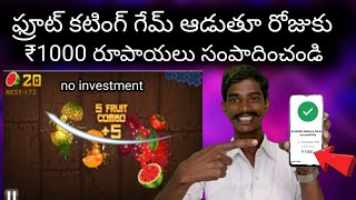 fruit Cut and Earn Paytm Cash In Telugu | Payment Proof | fruit Cut Game Earn Money In Telugu screenshot 3