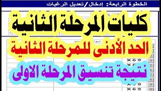 كليات المرحلة الثانية للتنسيق / الحد الادنى للمرحلة الثانية / تنسيق الثانوية العامة 2020