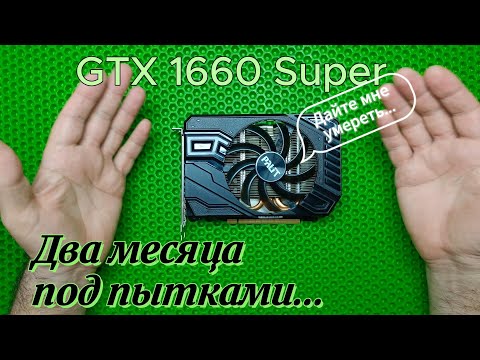 Видео: GTX 1660 Super с нелёгкой судьбой
