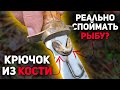 КРЮЧОК ИЗ КОСТИ, РЕАЛЬНО ЛИ СЛОВИТЬ РЫБУ?