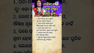 ମାଳିକା ବଚନ ଯାହା ନିଶ୍ଚୟ ସତ୍ୟ ହୁଏ || General Knowledge #shorts #youtube #odia