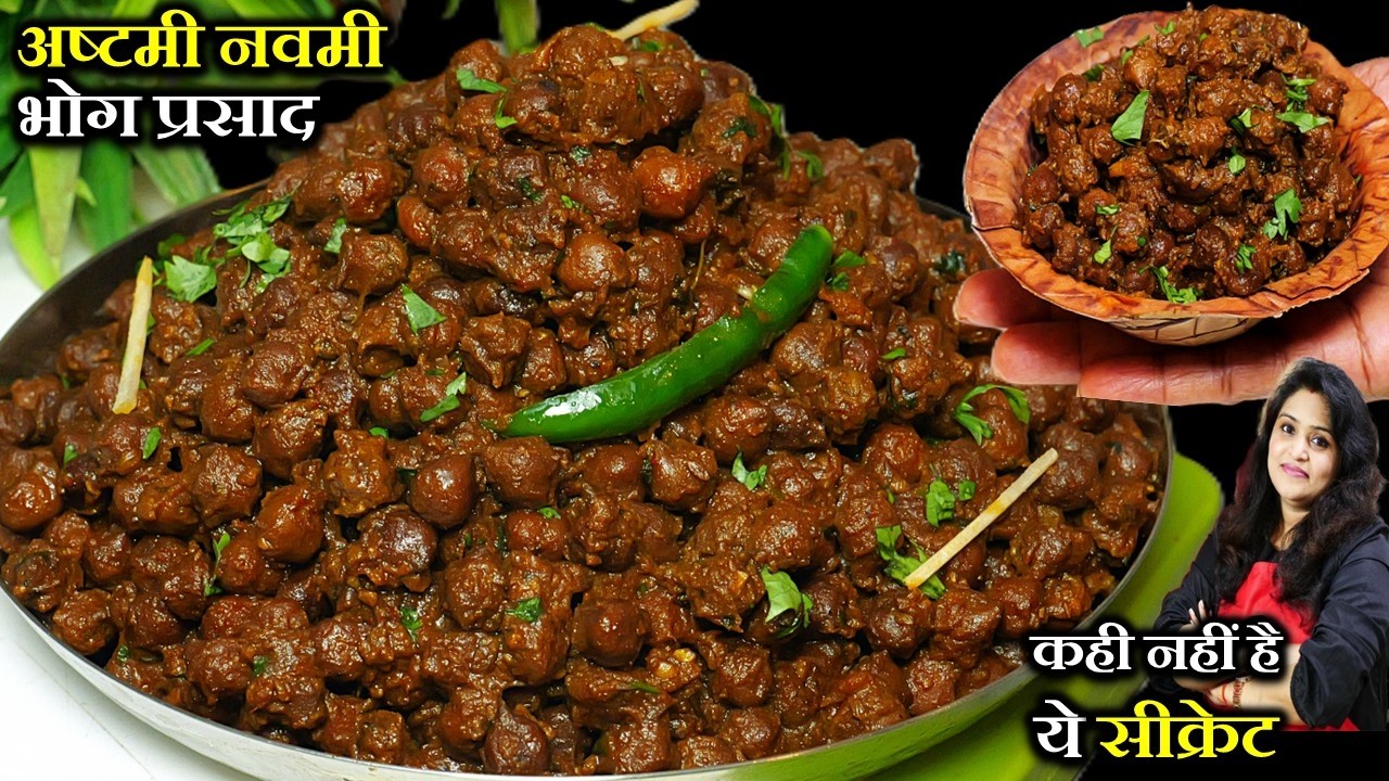 अष्टमी नवमी विशेष बनने वाले काला चना की ये टिप्स जानलो सब उंगलियां चटेंगे| ASHTAMI NAVAMI KALA CHANA