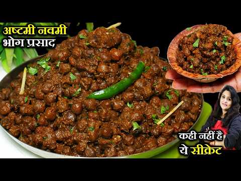 अष्टमी नवमी विशेष बनने वाले काला चना की ये टिप्स जानलो सब उंगलियां चटेंगे| ASHTAMI NAVAMI KALA CHANA