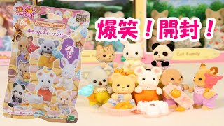 【開封】赤ちゃんスイーツシリーズ をBOX買いして開封したらまさかの大爆笑 赤ちゃんコレクション シルバニアファミリー【Sylvanian Families】Unboxing