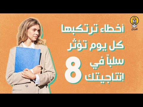8 أخطاء ترتكبها كل يوم تؤثر سلبا في إنتاجيتك