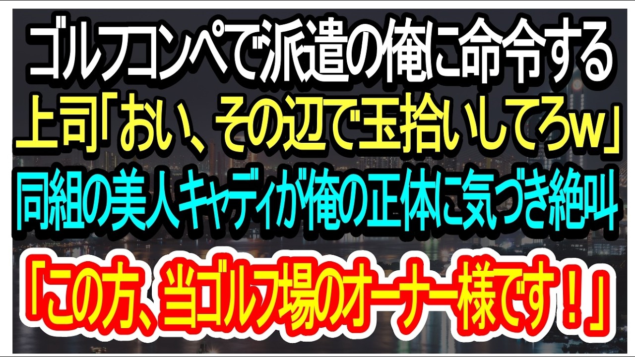 【スカッと朗読】ゴルフコンペで派遣の俺に命令する上司「おい、玉拾いしてろw」→同組の美人キャディが俺の正体に気づき絶叫「この方、当ゴルフ場のオーナー様です!」上司は震え出し…【朗読】【感動する話】