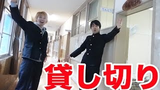 廃校の小学校を貸し切りにして泊まってみた！