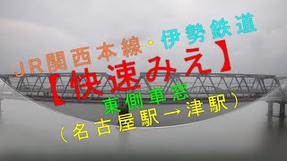 JR関西本線・伊勢鉄道【快速みえ 東側車窓（名古屋駅→津駅）】