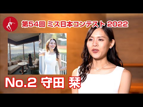 ミス日本2022　エントリーNo.02　守田栞