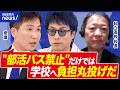【部活バス】事故を踏まえ…禁止は最適解？コストの課題も…安全どう確保？｜アベプラ