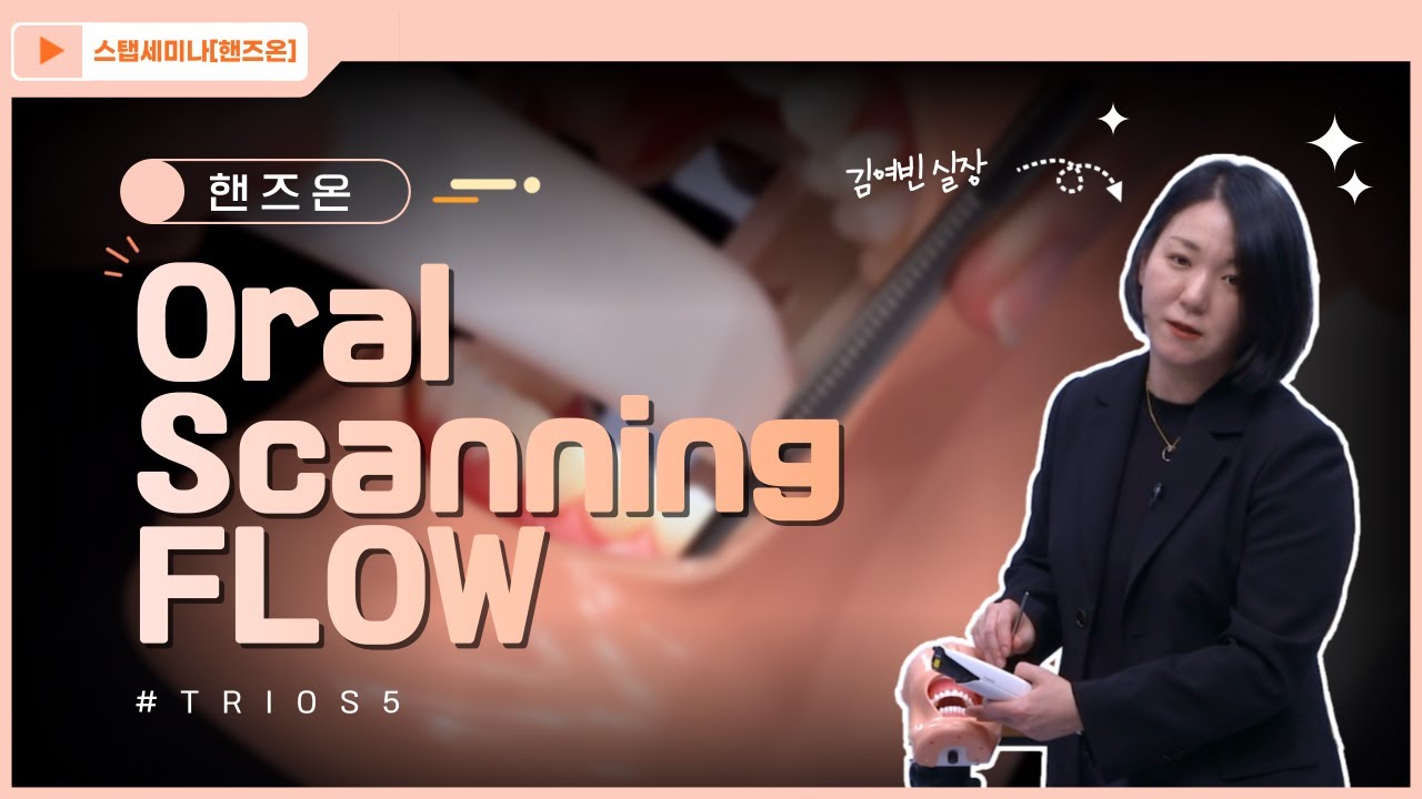 [스탭세미나 핸즈온] 23. (실습) Oral Scanning Flow (#Trios 5)