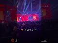 حماس جمهور جده حب وحنان الشامي تابعوني بحبكون 