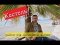 Жизнь в Турции - район Кестель, Алания