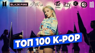 Топ 100 Песен K-Pop По Просмотрам | Bts, Blackpink, Psy, Twice, Exo, Stray Kids, Nct U, Itzy