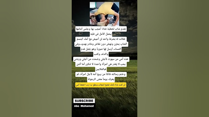 تقدم شاب لخطبة فتاة أعجب بها وجلس أمامها يحمل الأمل في قلبه فقالت له بشرط واحدلن أعيش مع أمك