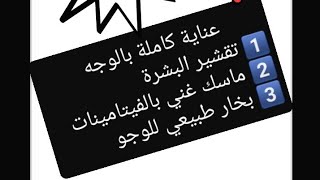 عناية كاملة بالوجه (تقشير+ماسك غني بالفيتامينات+بخار طبيعي للوجه)