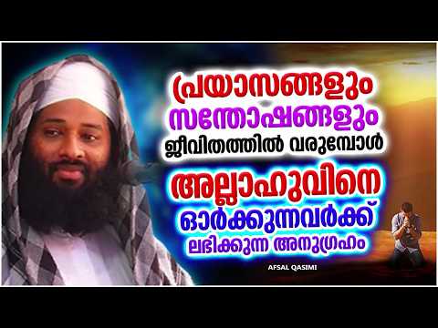 ഒരു സത്യവിശ്വാസി ഏത് സമയവും അല്ലാഹുവിനെ ഓർത്ത് വേണം ജീവിക്കാൻ | ISLAMIC SPEECH | AFSAL QASIMI