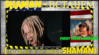 SHAMAN - ВСТАНЕМ (музыка и слова: SHAMAN) - REACTION - First Time - emotional song for sure!!!!