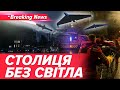 ⚡️МАСОВАНІ УДАРИ ПО ЕНЕРГЕТИЦІ. Київ без світла, перебої з водою | Новини 10.10.25 | 5 канал