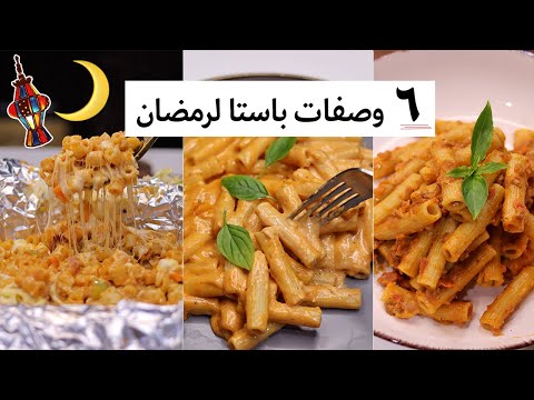 طبخات رمضان وصفات اكلات رمضانية ٢٠٢٣ 2023 باستا مكرونه 