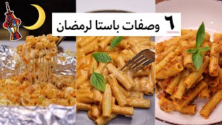 طبخات رمضان  ? ?  وصفات اكلات رمضانية | ٢٠٢٣ 2023 | باستا | مكرونه