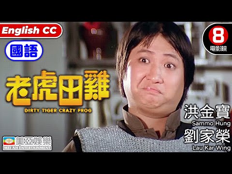 洪金寶 功夫片| 老虎田雞(國語)Dirty Tiger, Crazy Frog! | 洪金寶、劉家榮、麥嘉、元彪、林正英 |8號電影院 | 國語中字 ENGSUB | 美亞 | 大鱷鬥蝦蟆