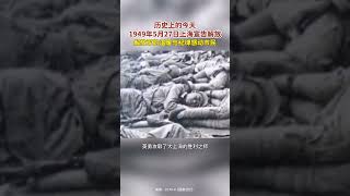 历史上的今天 1949年5月27日上海宣告解放，解放军的温暖与纪律感动市民 1949 Shanghai’s Liberation – A City Moved by the People’s Army