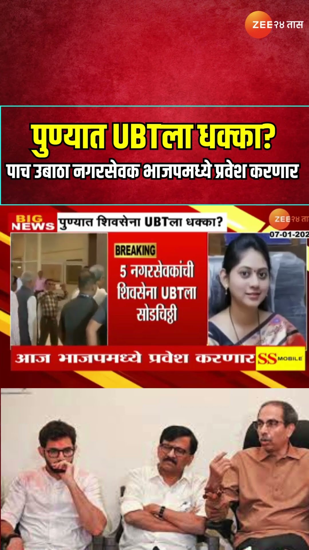 Pune UBT Uddhav Thackeray Setback | पुण्यात UBTला धक्का? पाच उबाठा नगरसेवक भाजपमध्ये प्रवेश करणार