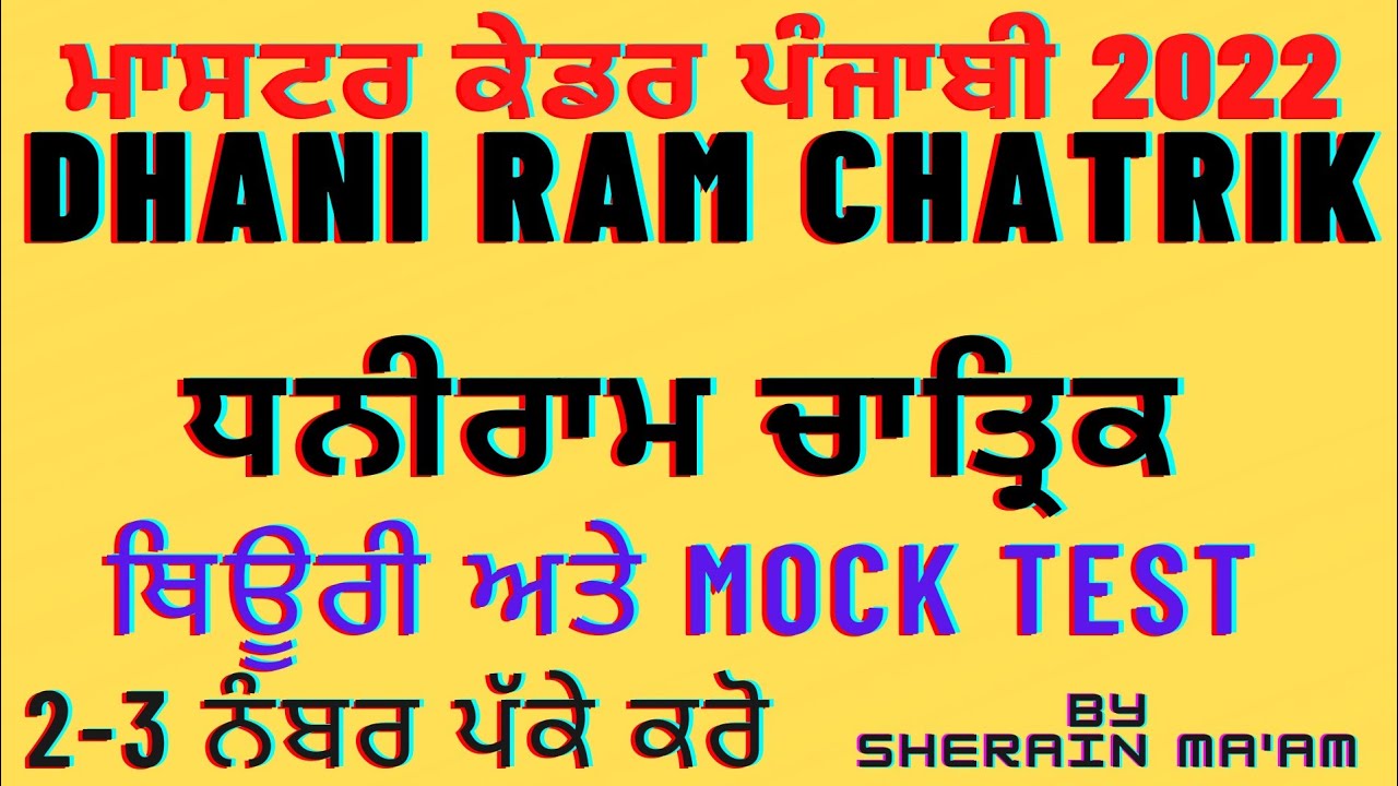 DHANI RAAM CHTRIK || PUNJABI SAHIT THEORY AND MCQs || MASTER CADER PUNJABI 2022 || ਧਨੀ ਰਾਮ ਚਾਤ੍ਰਿਕ