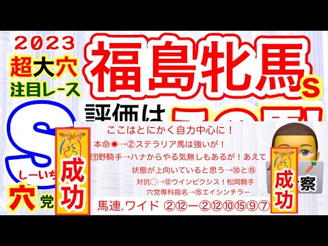 【福島牝馬ステークス2023】しーいちの最終追い切りＳ評価は２頭！