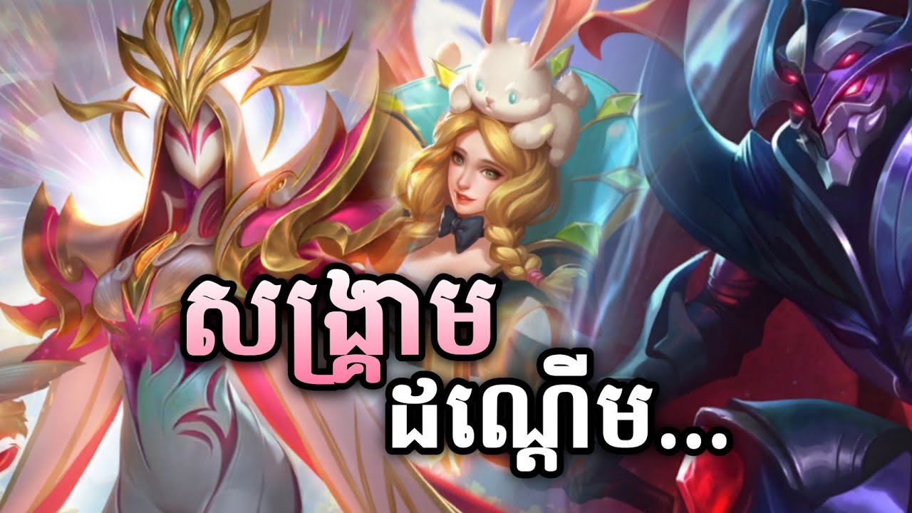 ខ្ញុំបានជួបប៉ះគ្នាជាមួយមនុស្សមុខក្រាស់....| Yve new skin | Mobile legend