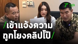 ลูกสาวสมรักษ์ แจ้งความ 34 บัญชีแชร์มั่วเป็นสาวคลิปโป๊ | 13-11-63 ...