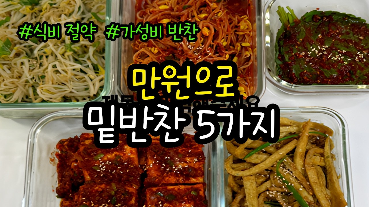 만원으로 밑반찬 5가지 만들기: 깻잎김치부터 두부조림까지