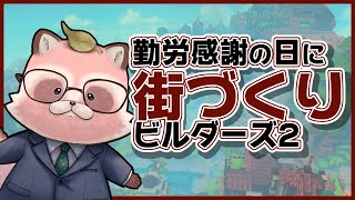 【DQB2】労働！労働！ひさしぶりに街づくり～！