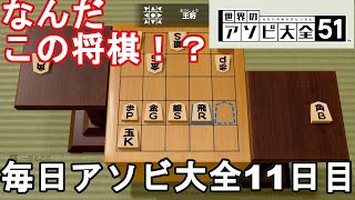 【世界のアソビ大全51】なんだこの将棋！？狭い場所、英語交じりの駒で行う5五将棋がおもしろすぎる！！【毎日アソビ大全11日目】【ニンテンドーswitch】 screenshot 5