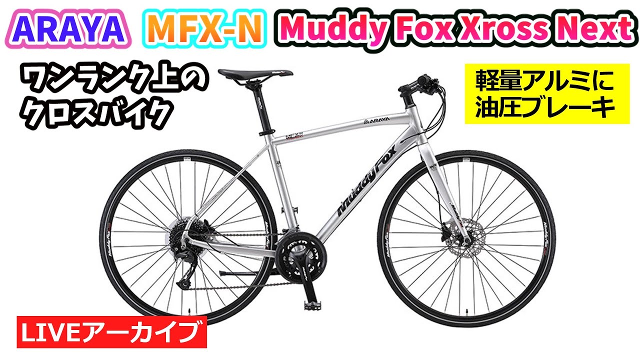 ARAYA Muddy Fox MFX 油圧ディスクブレーキ ARAYA MFX Muddy Fox Cross。軽いアルミフレームに油圧ディスク