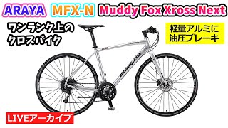 ARAYA MFX Muddy Fox Cross。軽いアルミフレームに油圧ディスク