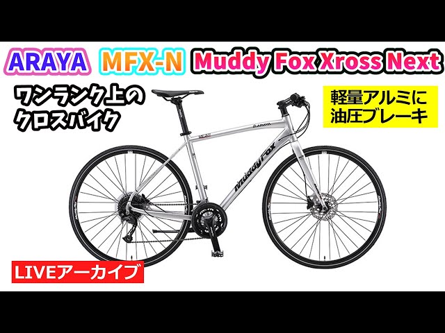 ARAYA MFX Muddy Fox Cross。軽いアルミフレームに油圧ディスク