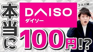 【100均は正義】今すぐダイソーで買うべきアイテムTOP5