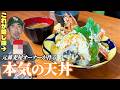 5億円以上売り上げた『本気の天丼』を完全再現してみた