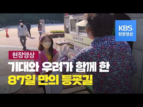 [현장영상] 고2, 중3 등, 87일 만의 등굣길에 가봤습니다 / KBS뉴스(News)