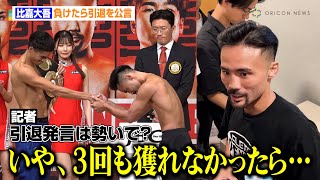 比嘉大吾、計量一発クリア　“負けたら引退”をきっぱり明言「3回も獲れなかったら…」　『U-NEXT BOXING.3』公式計量