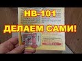 НВ -101 супер препарат готовим САМИ,дешево и сердито.