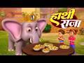 Hathi Raja &amp; Ek Mota Hathi | हाथी राजा और एक मोटा हाथी हिंदी नॉनस्टॉप राइम्स | Hindi Nonstop Rhymes