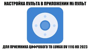 Mi Пульт Настройка Пульта Приемника Lumax Dv1116Hd На Смартфоне 2023