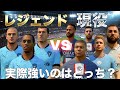 レジェンド選手vs現役選手、実際強いのはどっち？