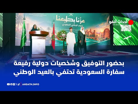 بحضور التوفيق وشخصيات دولية رفيعة.. سفارة السعودية بالرباط تحتفي بالعيد الوطني لبلادها