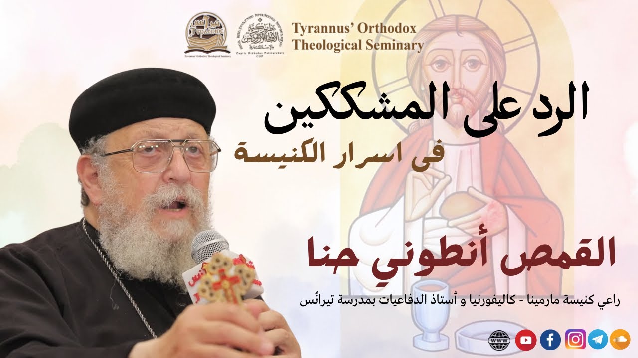 الرد على المشككين فى اسرار الكنيسة - القمص انطوني حنا